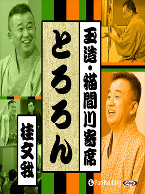 cover image of 【猫間川寄席ライブ】 とろろん